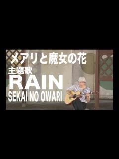 [x]RAIN/SEKAI NO OWARI【メアリと魔女の花】カバー - YouTube