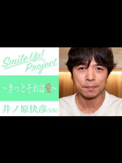 [x]Smile Up ! Project 〜きっとそれは愛〜 井ノ原快彦 - YouTube