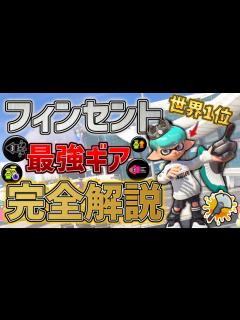 [x]フィンセント全1がおすすめのギア構成を徹底解説してみた！【スプラトゥーン3