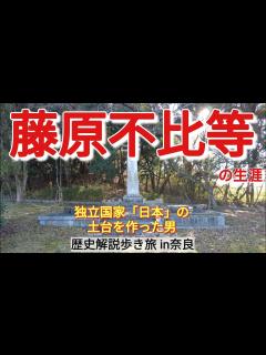 [x]【藤原不比等】藤原氏はじまりの男の生涯【京都(奈良)歴史旅4-1】 - YouTube
