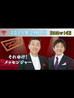 [x]それゆけ！メッセンジャー_2025.2.1 #黒田有#あいはら#それゆけメッセンジャー#メッセンジャー#ラジオ - YouTube