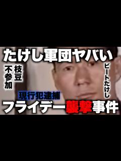 [x]フライデー襲撃事件を一瞬で理解する動画【たけし軍団】 - YouTube