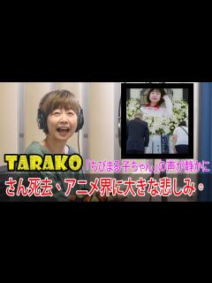 [x][TARAKO]さん死去、アニメ界に大きな悲しみ。「ちびまる子ちゃん」の声が静かに:#TARAKOさん死去, #ちびまる子ちゃん, - YouTube