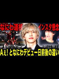 [x]なにわ男子・道枝駿佑 グループ初の個人インスタ開設で大盛況となるもファンの間で飛び交う懸念事項が…同じ関西出身のAぇ!groupは ...