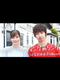[x]【踊ってみた】ハッピーウェディング前ソング (はなお&ゆきりぬver) - YouTube