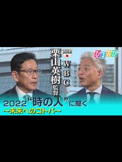 [x]WBC栗山英樹監督×恵俊彰 対談「魂をぶつけるしかない」「怖くてしょうがない」直球質問で本音がポロリ - YouTube
