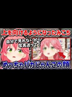 [x]自分のアホな顔を確認して爆笑するみこちw【ホロライブ 切り抜き/さくらみこ