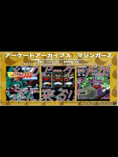 [x]「マジンガーZ」アーケード 全キャラ使用 クリア - YouTube