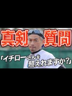 [x]「イチローさんを超えれますか？」現状をなんとかしたい弱小チームから真剣質問。 - YouTube