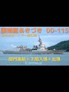 [x]海上自衛隊 護衛艦あきづき 関門東航＋下関入港＋出港 DD-115 JS AKIZUKI - Japan Maritime Self ...