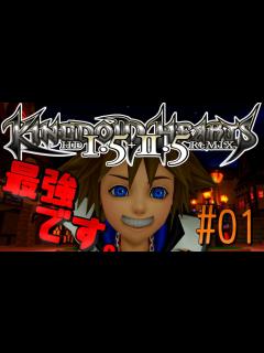 [x]最初っから最強のソラ【キングダムハーツ実況】 #01 - YouTube
