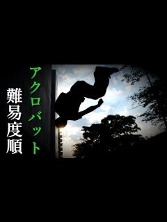 [x]【アクロバット】の技の種類を難易度順に紹介【動画Ver】 - YouTube