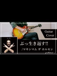 [x]ぶっ生き返す!! / マキシマム ザ ホルモン ギター 弾いてみた - YouTube