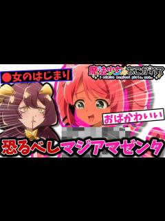 [x]おそるべしマジアマゼンタ【反応集】【魔法少女にあこがれて】【第4話】 - YouTube