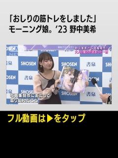 [x]#shorts 【モー娘。’23 野中美希】特技の英語で写真集『daydream』をアピール!!「おしりの筋トレをしました」 - YouTube