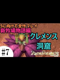 [x]【ルーンファクトリー新牧場物語】#7 クレメンス洞窟攻略【5に向けて全作プレイ!】 - YouTube