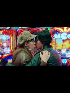 [x]錦戸亮 - パチンコデートで右打ちからの突然のキス | 離婚しようよ | Netflix Japan - YouTube
