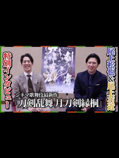 [x]尾上松也＆尾上右近特別インタビュー！“刀剣乱舞”のいちファンとして作り上げた…シネマ歌舞伎最新作『刀剣乱舞 月刀剣縁桐』 #刀剣乱舞 #歌舞伎 ...