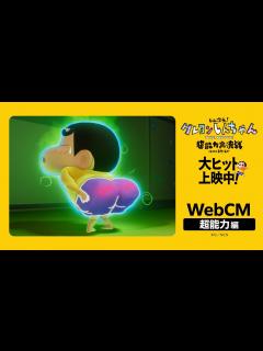 [x]【WebCM 超能力編】『しん次元！クレヨンしんちゃんTHE MOVIE 超能力大決戦 ～とべとべ手巻き寿司～』大ヒット上映中！ - YouTube