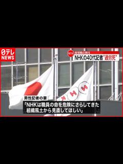 [x]NHK都庁担当の男性記者が3年前に死亡… 月平均92時間残業 - YouTube