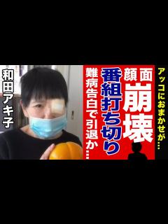 [x]”和田アキ子”が手術失敗で顔面崩壊・歩行困難と言われる真相がやばい！？難病告白で「アッコにおまかせ！」が打ち切りになる…！？余命宣告さ ...