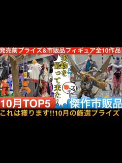 [x]10月はコレ獲る!!発売前プライズ＆市販品フィギュアの展示10作品一挙紹介 - YouTube