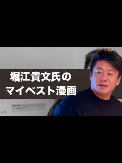 [x]【マンガ新聞】帰り際の堀江貴文氏にマイベスト漫画聞いてみた！ - YouTube