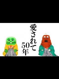 [x]【何かが起こる!?】愛されて50年 ガチャピンとムックのバースデー生配信 - YouTube