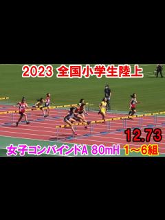 [x]2023全国小学生陸上 女子コンバインドA 80mH 1～6組 - YouTube