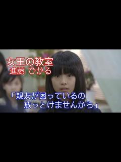 [x]【女王の教室】進藤 ひかる(福田麻由子)「親友が困っているの放っとけませんから」 - YouTube