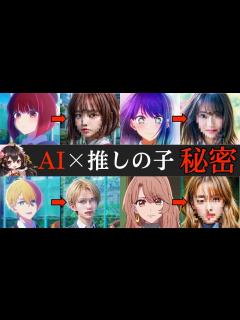 [x]【推しの子 AI実写化】AIイラストで推しの子を実写化したら秘密が…（有馬かな、星野アクア、黒川あかね、斉藤ミヤコ） - YouTube