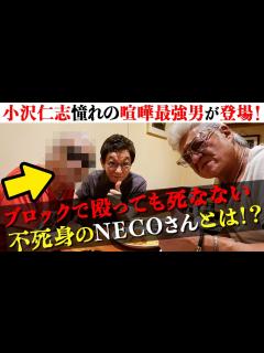 [x]相席食堂のあの店で…ついに小沢仁志が認める「喧嘩最強の男」が登場。 - YouTube