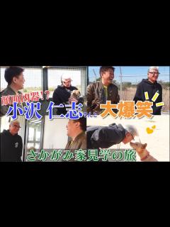 [x]顔面凶器、小沢仁志さんとの大爆笑さかがみ家旅 - YouTube