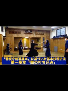 [x]74【警視庁剣道基本に基づいた指導実例】第一基本（単一技）指導⑧面の打ち込み｜剣道教士八段 岡田守正｜Kendo lesson by ...