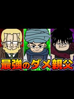 [x]バトル漫画に登場する最強のダメ親父キャラ‐3選‐を紹介 - YouTube