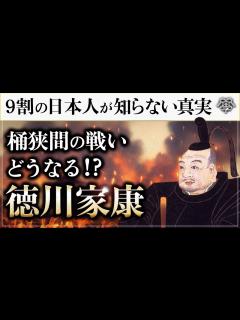[x]学校では教えない徳川家康＆今川家と信長が桶狭間の戦いに挑んだ本当の理由｜小名木善行 - YouTube