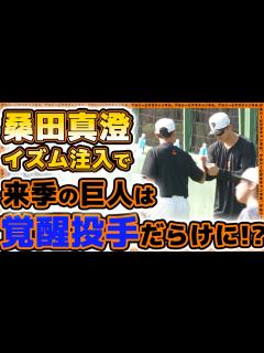 [x]桑田真澄イズム注入で来季は覚醒投手だらけに！？練習見学ハイライト｜読売ジャイアンツ球場｜プロ野球ニュース - YouTube