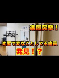 [x]【楽屋突撃！】楽屋で変な事してる座員発見！？ - YouTube