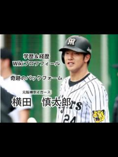[x]横田慎太郎の経歴や学生時代など学歴とWikiプロフ！奇跡のバックフォームとは？ | PARAMEDIA