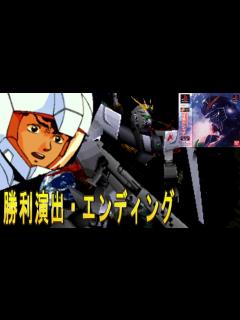 [x]機動戦士ガンダム 逆襲のシャア 各機体勝利演出・エンディング - YouTube