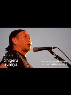 [x]泉谷 しげる みんなの祭 無礼講 石巻 2012.10.12 ending - YouTube