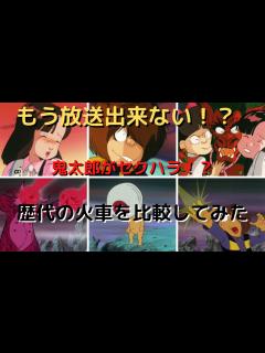 [x]【ゆっくり解説】鬼太郎まさかのセクハラ！？もう放送できない！？「火車」を時代ごとに比較 【前編】 (ゲゲゲの鬼太郎) - YouTube