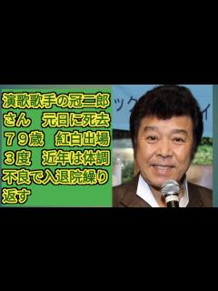 [x]冠二郎がの突然死の真相...妻に残した遺書の内容に涙が止まらない...「旅の終りに」で有名な演歌歌手を襲った難病の正体や年下妻に残した遺産額に ...