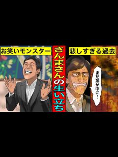 [x]明石家さんまの壮絶な生い立ち...人を笑わせなければならなかった悲しすぎる理由。 - YouTube