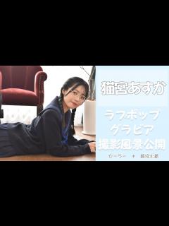 [x]猫宮あすか グラビア撮影風景を大公開② - YouTube