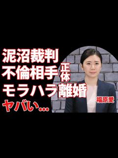 [x]福原愛の不倫相手の正体が衝撃…！！元夫のモラハラ行動に驚きを隠せない…泥沼裁判の判決とは… - YouTube