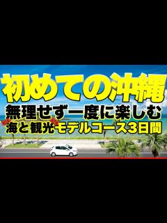 [x]初めての沖縄旅行で海・観光一度に楽しむモデルコース2泊3日プラン - YouTube