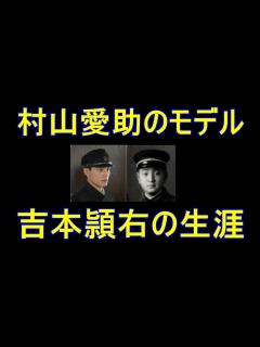 [x]村山愛助のモデル吉本頴右の生涯【水上恒司