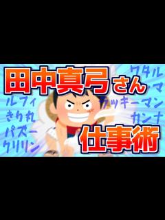 [x]声優・田中真弓さんの仕事術とは？【演技レッスン動画】／声優・俳優向け - YouTube
