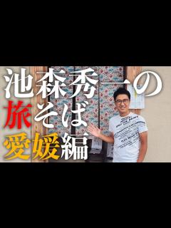[x]池森秀一の旅そば 愛媛編「手打ち蕎麦 いよ翁」さん - YouTube